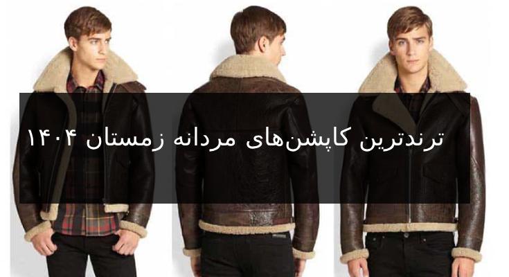 ترندترین کاپشن‌های مردانه زمستان ۱۴۰۴: انتخابی شیک و کاربردی برای فصل سرد