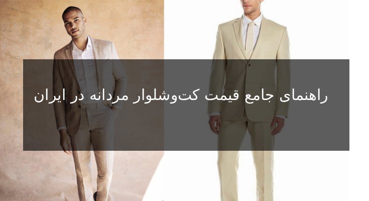 قیمت کت‌وشلوار مردانه در ایران | راهنمای خرید + بررسی بازار | کد بیست