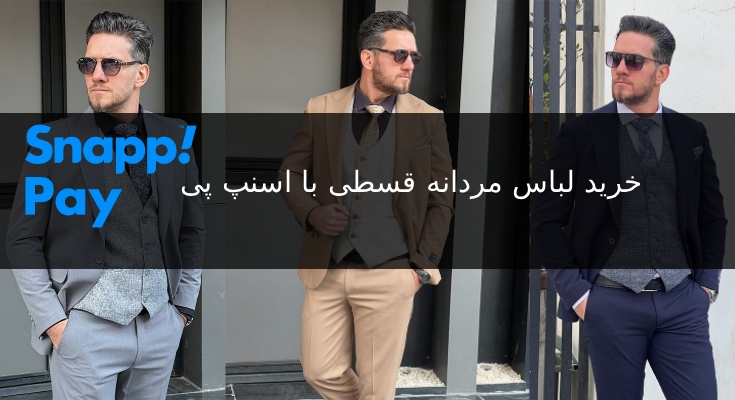 خرید لباس مردانه قسطی با اسنپ پی |فروشگاه کدبیست
