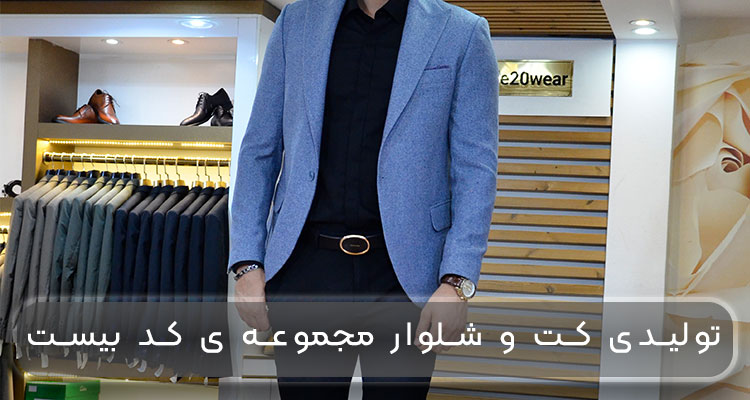 تولیدی کت و شلوار مجموعه ی کد بیست 