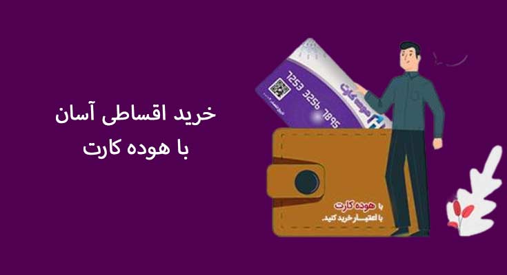 خرید اقساطی با هوده 