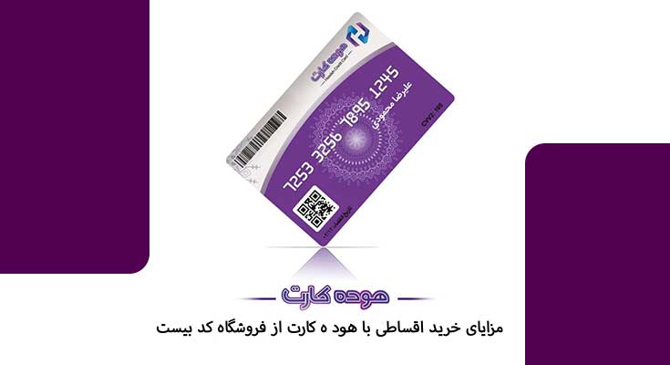 مزایای خرید قسطی با هوده کارت 