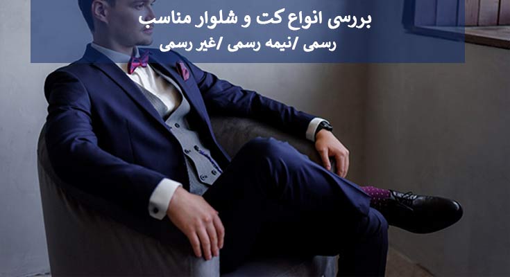 کت شلوار مناسب مراسم های متنوع 