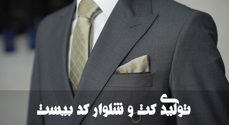 دوخت کت شلوار در تولیدی کد بیست 