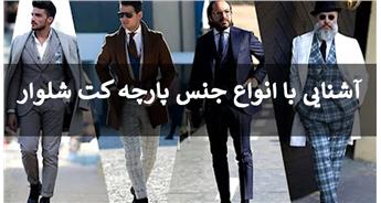 معرفی انواع جنس پارچه کت شلوار