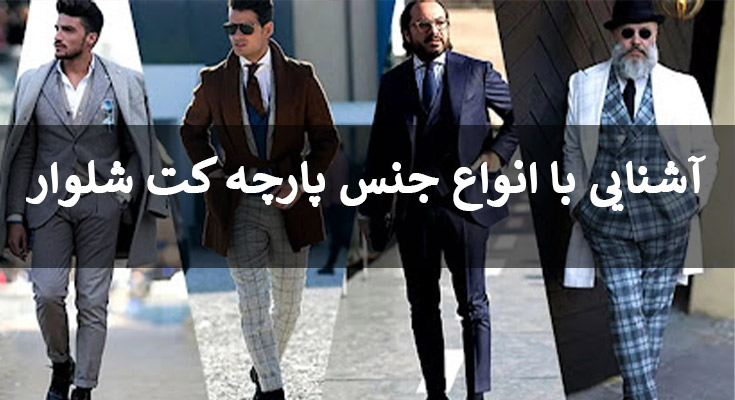معرفی انواع جنس پارچه کت شلوار