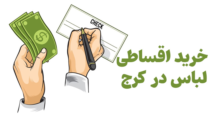 خرید لباس قسطی در کرج