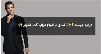 دراپ چیست؟آشنایی با انواع دراپ کت شلوار