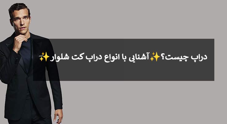 دراپ چیست؟آشنایی با انواع دراپ کت شلوار