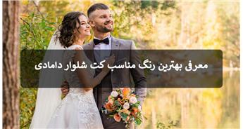 معرفی بهترین رنگ مناسب کت شلوار دامادی