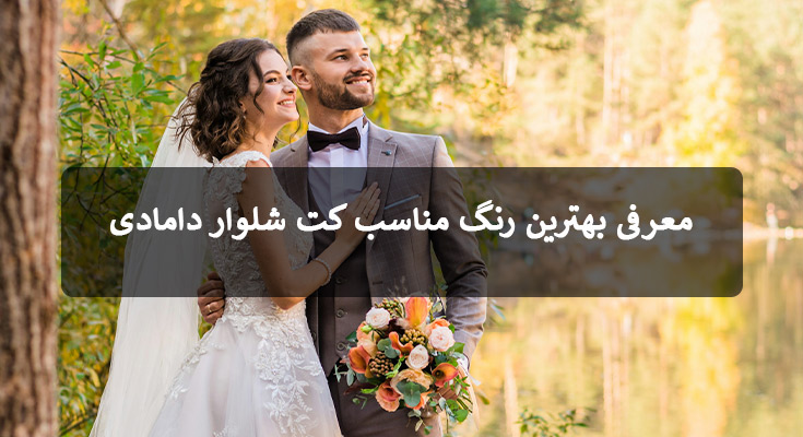 معرفی بهترین رنگ مناسب کت شلوار دامادی