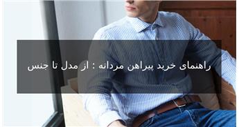 راهنمای خرید پیراهن مردانه : از مدل تا جنس