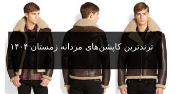 ترندترین کاپشن‌های مردانه زمستان ۱۴۰۴: انتخابی شیک و کاربردی برای فصل سرد