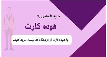 فروشگاه لباس طرف قرار داد هوده کارت