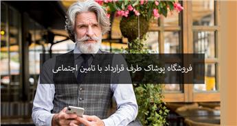 خرید اقساطی پوشاک برای بازنشستگان تامین اجتماعی
