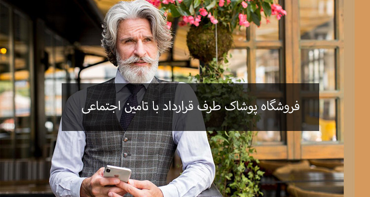 خرید اقساطی پوشاک برای بازنشستگان تامین اجتماعی