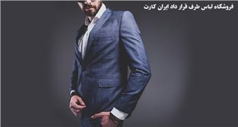 فروشگاه لباس طرف قرار داد ایران کارت