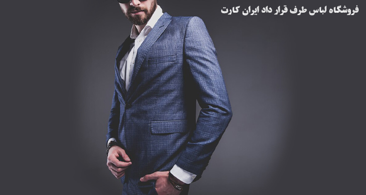 فروشگاه لباس طرف قرار داد ایران کارت
