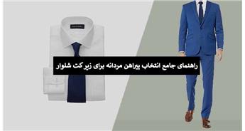 راهنمای جامع انتخاب پیراهن مردانه برای زیر کت شلوار