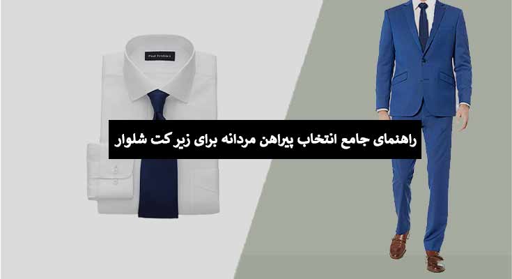 راهنمای جامع انتخاب پیراهن مردانه برای زیر کت شلوار
