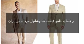 راهنمای جامع قیمت کت‌وشلوار مردانه در ایران