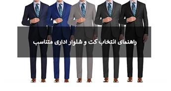 راهنمای انتخاب کت و شلوار اداری متناسب 