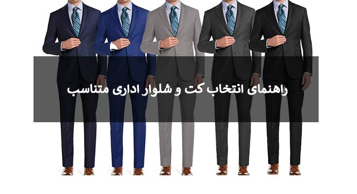 راهنمای انتخاب کت و شلوار اداری متناسب 