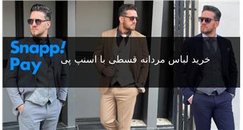 خرید لباس مردانه قسطی با اسنپ پی |فروشگاه کدبیست
