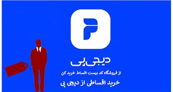خرید اقساطی پوشاک از دیجی پی