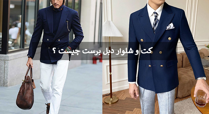 کت و شلوار دبل برست چیست ؟