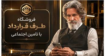  خرید اقساطی پوشاک برای بازنشستگان تامین اجتماعی