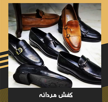 کفش مردانه