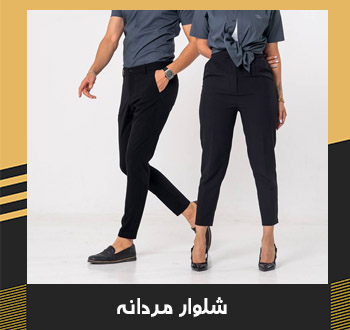 شلوار مردانه