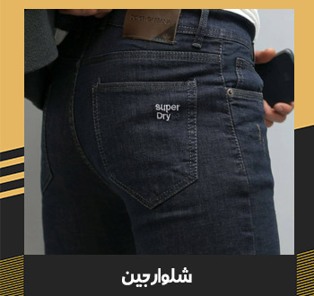 شلوار جین